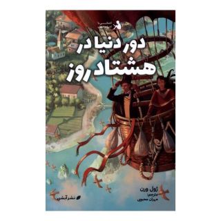 کتاب دور دنیا در هشتاد روز اثر ژول ورن انتشارات آبشن