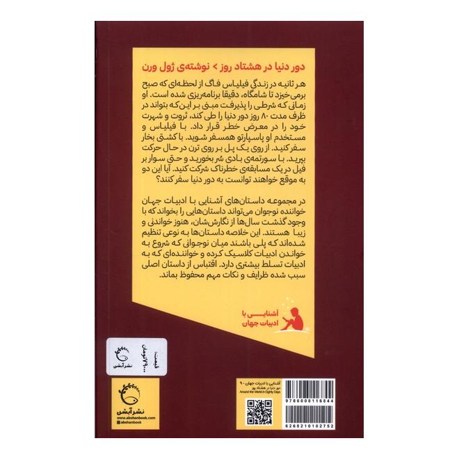 کتاب دور دنیا در هشتاد روز اثر ژول ورن انتشارات آبشن