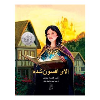 کتاب الای افسون شده اثر گایل کارسن لیواین انتشارات آفرینگان