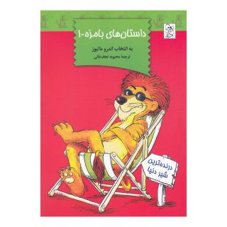 کتاب داستان های بامزه 1 اثر اندرو متیوز انتشارات آفرینگان