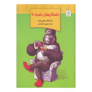 کتاب داستان های بامزه (2) اثر اندرو متیوز انتشارات آفرینگان