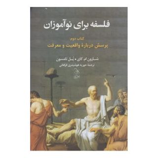 فلسفه برای نوآموزان - کتاب دوم اثر شارون مک کی انتشارات آفرینگان