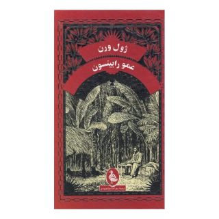کتاب عمو رابینسون اثر ژول ورن انتشارات آفرینگان