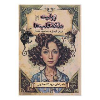 کتاب ژولیت ملکه قلب ها اثر بروس کاویل انتشارات آفرینگان