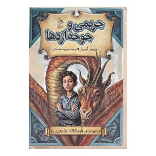 کتاب جریمی  و  جوجه  اژدها اثر بروس کاویل انتشارات آفرینگان