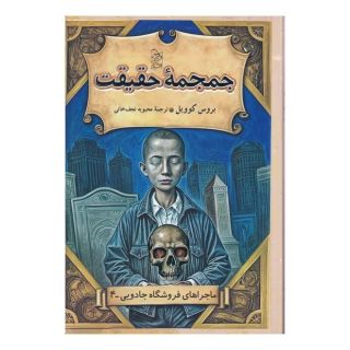 کتاب جمجمه حقیقت اثر بروس کاویل انتشارات آفرینگان