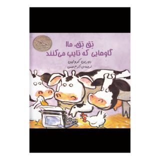 کتاب تق تق ماا گاوهایی که تایپ می کنند اثر دورین کرونین انتشارات آفرینگان