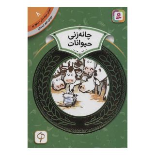 کتاب چانه زنی حیوانات اثر دورین کرونین انتشارات قدیانی