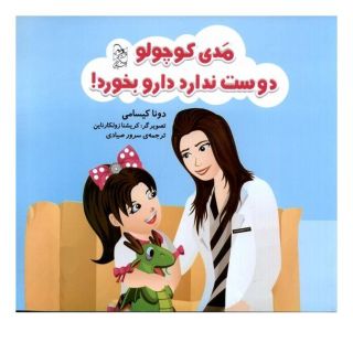 کتاب مدی کوچولو دوست ندارد دارو بخورد اثر دونا کیسامی انتشارات آفرینگان