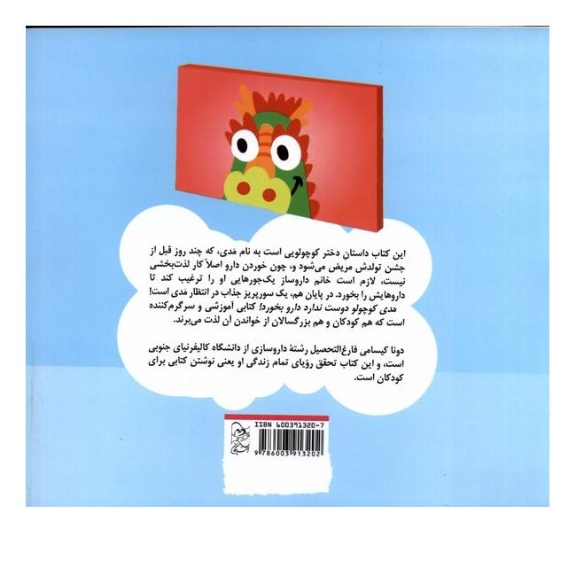 کتاب مدی کوچولو دوست ندارد دارو بخورد اثر دونا کیسامی انتشارات آفرینگان
