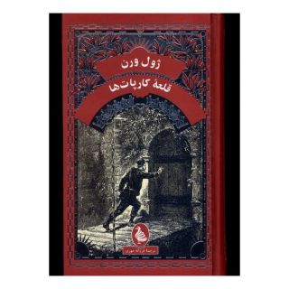 کتاب قلعه کارپات ها اثر ژول ورن انتشارات آفرینگان