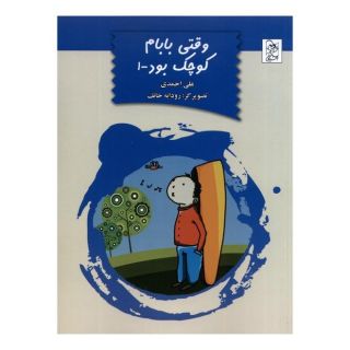کتاب وقتی بابام کوچک بود(1) اثر علی احمدی انتشارات آفرینگان