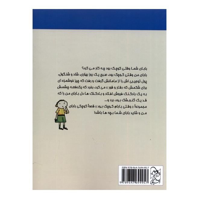 کتاب وقتی بابام کوچک بود(1) اثر علی احمدی انتشارات آفرینگان