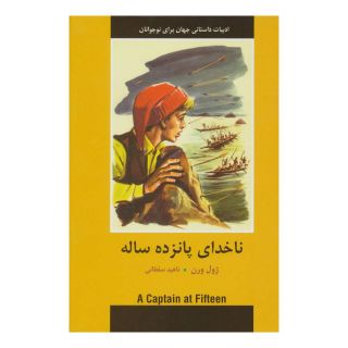 کتاب ناخدای پانزده ساله اثر ژول ورن انتشارات سمیر