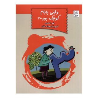 کتاب وقتی بابام کوچک بود (3) اثر علی احمدی انتشارات آفرینگان