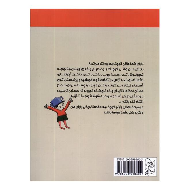 کتاب وقتی بابام کوچک بود (3) اثر علی احمدی انتشارات آفرینگان