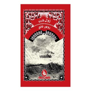 کتاب روبور فاتح اثر ژول ورن انتشارات آفرینگان