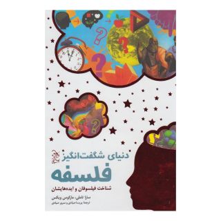 کتاب دنیای شگفت انگیز فلسفه اثر مارکوس ویکس انتشارات آفرینگان