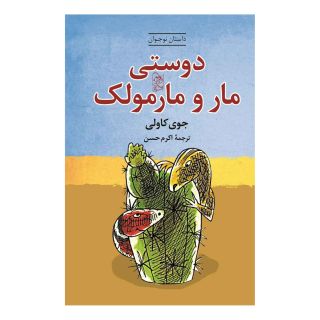 کتاب دوستی مار و مارمولک اثر جوی کاولی انتشارات آفرینگان