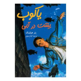 کتاب یاکوب پشت در آبی اثر پتر هرتلینگ انتشارات آفرینگان