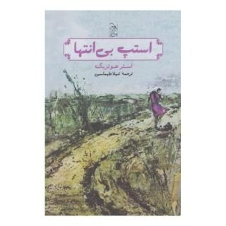 کتاب استپ بی انتها اثر استر هوتزیگ انتشارات آفرینگان