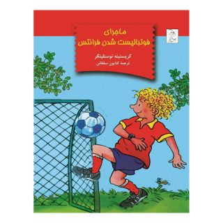 کتاب ماجرای فوتبالیست شدن فرانتس اثر کریستینه نوستلینگر انتشارات آفرینگان