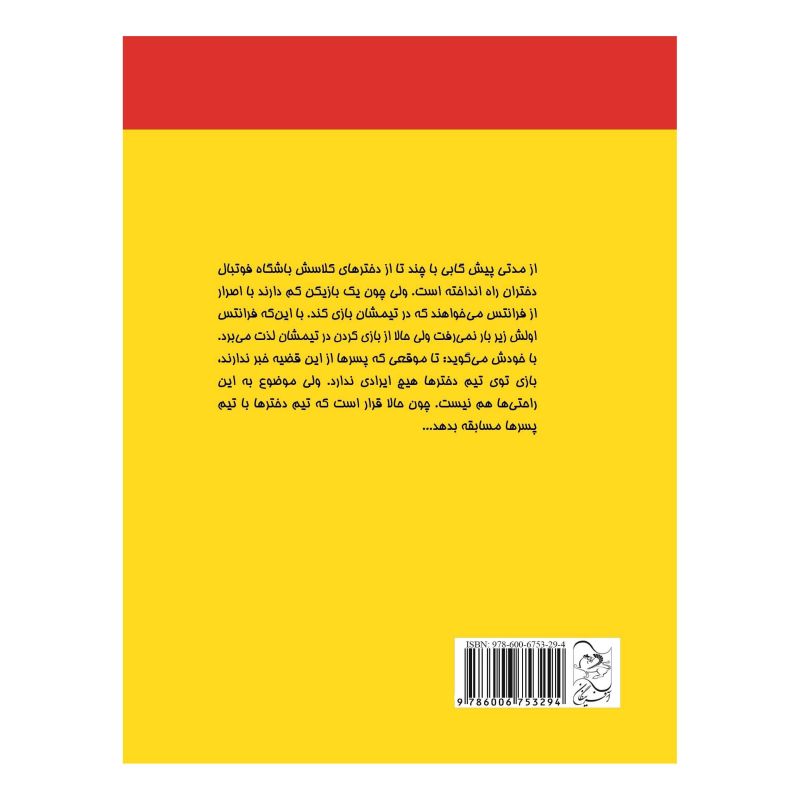 کتاب ماجرای فوتبالیست شدن فرانتس اثر کریستینه نوستلینگر انتشارات آفرینگان