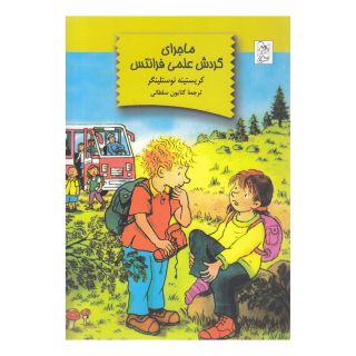 کتاب ماجرای گردش علمی فرانتس اثر کریستینه نوستلینگر انتشارات آفرینگان
