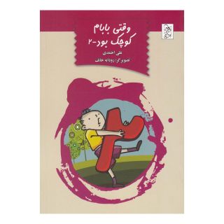 کتاب وقتی بابام کوچک بود-2 اثر علی احمدی انتشارات آفرینگان