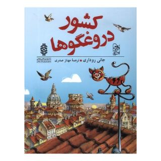 کتاب کشور دروغگوها اثر جانی رداری انتشارات آفرینگان