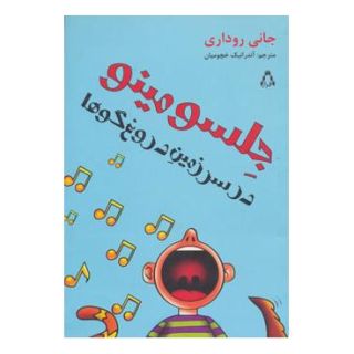 کتاب جلسو مینو در سرزمین دروغ گوها اثر جانی رداری انتشارات افراز
