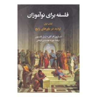 فلسفه برای نوآموزان - کتاب اول اثر شارون مک کی انتشارات آفرینگان