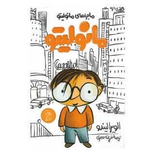 کتاب مانولیتو اثر الویرا لیندو انتشارات آفرینگان