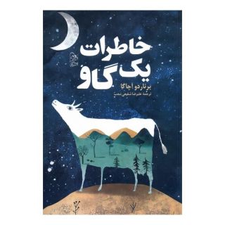 کتاب خاطرات یک گاو اثر برناردو آچاگا انتشارات آفرینگان