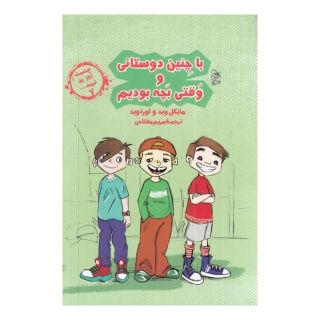 کتاب با چنین دوستانی و وقتی بچه بودیم اثر لورا وید انتشارات آفرینگان