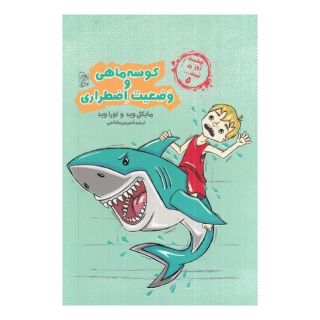 کتاب کوسه ماهی و وضعیت اضطراری اثر لورا وید انتشارات آفرینگان