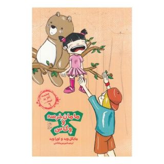 کتاب مامان خرسه و وگاس اثر لورا وید انتشارات آفرینگان