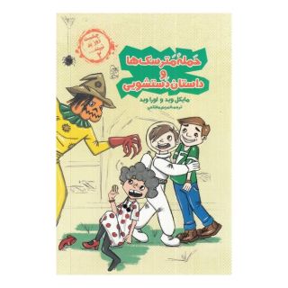 کتاب حمله مترسک ها و داستان دستشویی اثر لورا وید انتشارات آفرینگان