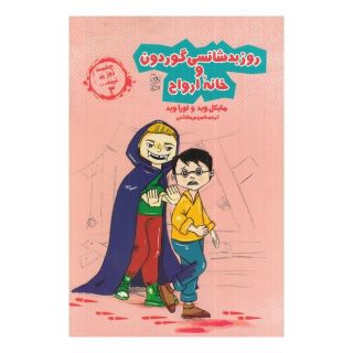 کتاب روز بدشانسی گوردون و خانه ارواح اثر لورا وید انتشارات آفرینگان
