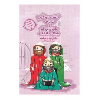 کتاب تعقیب و گریز در برف و مامان بزرگ نابکار و خلافکار اثر لورا وید انتشارات آفرینگان
