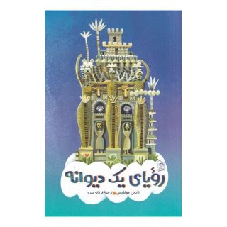 کتاب رویای یک دیوانه اثر نادین مونفیس انتشارات آفرینگان