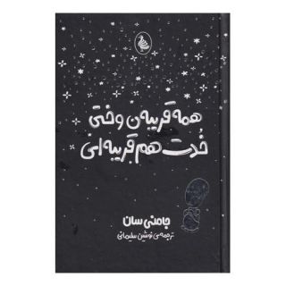 کتاب همه قریبه ن وختی خدت هم قریبه ای اثر جامنی سان انتشارات آفرینگان