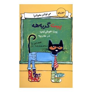 کتاب پیت خوش تیپ در مدرسه اثر جیمز دین انتشارات آفرینگان