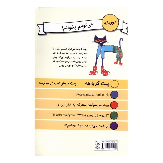 کتاب پیت خوش تیپ در مدرسه اثر جیمز دین انتشارات آفرینگان