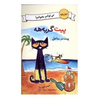 کتاب پیت در ساحل اثر جیمز دین انتشارات آفرینگان