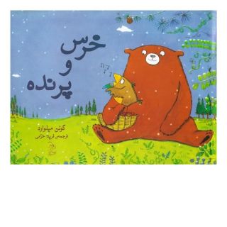 کتاب خرس و پرنده اثر گوئن میلوارد انتشارات آفرینگان