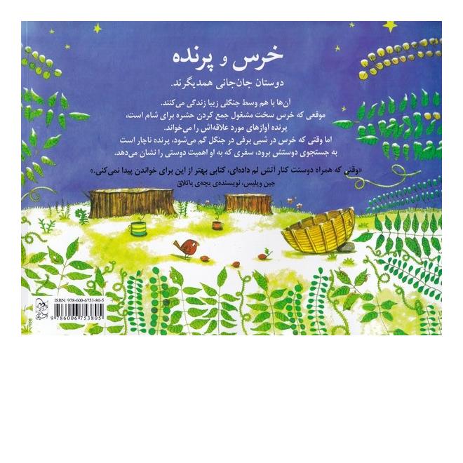 کتاب خرس و پرنده اثر گوئن میلوارد انتشارات آفرینگان