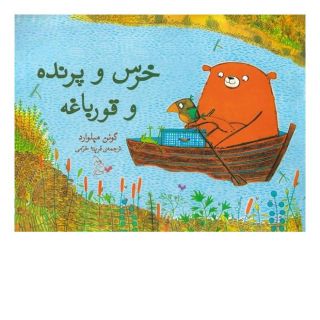 کتاب خرس و پرنده و قورباغه اثر گوئن میلوارد انتشارات آفرینگان