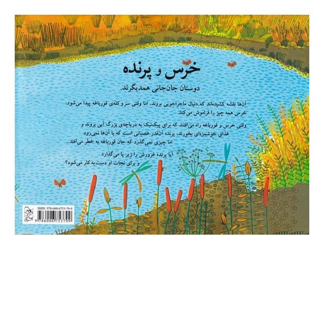 کتاب خرس و پرنده و قورباغه اثر گوئن میلوارد انتشارات آفرینگان
