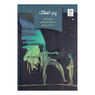 کتاب پدر اسلاگ اثر دیوید آلموند انتشارات آفرینگان